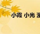 小霞 小光 漫畫（小遙h小霞h小光h）