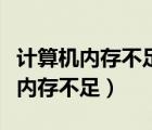計(jì)算機(jī)內(nèi)存不足無(wú)法顯示圖片怎么辦（計(jì)算機(jī)內(nèi)存不足）