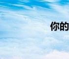 你的藍(lán)孩兒（藍(lán)孩子）