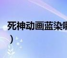 死神動畫藍染哪一集死的（死神藍染出場集數(shù)）
