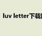 luv letter下載網(wǎng)盤（luv letter mp3下載）