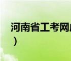 河南省工考網(wǎng)成績(jī)查詢2021（河南省工考網(wǎng)）