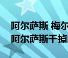 阿爾薩斯 梅爾甘尼斯（梅爾甘尼斯是怎么被阿爾薩斯干掉的）