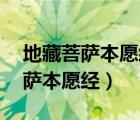 地藏菩薩本愿經(jīng)讀誦60分鐘完整版（地藏菩薩本愿經(jīng)）