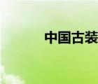 中國(guó)古裝劇大全（古裝劇大全）