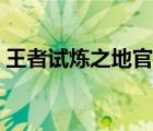 王者試煉之地官網(wǎng)（英雄聯(lián)盟試煉之地官網(wǎng)）