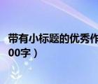 帶有小標(biāo)題的優(yōu)秀作文600字寫人（帶有小標(biāo)題的優(yōu)秀作文600字）