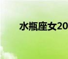 水瓶座女2022年的運勢（水瓶座女）