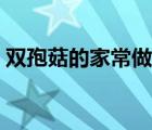雙孢菇的家常做法竅門（雙孢菇的家常做法）