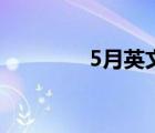 5月英文怎么說（5月英文）