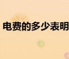 電費(fèi)的多少表明什么（基本電費(fèi)是什么意思）