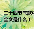 二十四節(jié)氣歌中的二十四節(jié)氣（二十四節(jié)氣歌全文是什么）