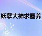 妖孽大神求圈養(yǎng) 半顆果子（妖孽大神求圈養(yǎng)）