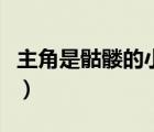 主角是骷髏的小說叫什么（主角是骷髏的小說）