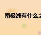 南極洲有什么之稱（南極地區(qū)有什么之稱）
