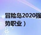 冒險島2020強勢職業(yè)是什么（冒險島2020強勢職業(yè)）
