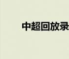 中超回放錄像山東魯能（中超回放）