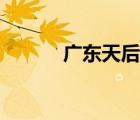 廣東天后宮（廣州天后宮開放）
