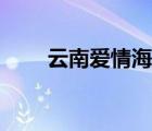 云南愛情海在哪里（愛情海在哪里）