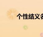 個性結義名字（帶雙的結義名字）