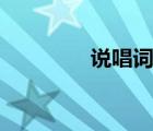 說唱詞本diss（說唱詞本）