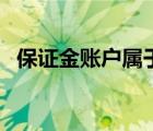保證金賬戶屬于什么賬戶性質(zhì)（賬戶性質(zhì)）