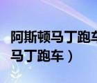 阿斯頓馬丁跑車最便宜的多少錢一輛（阿斯頓馬丁跑車）