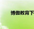 博傲教育下載（博傲醫(yī)學教育官網(wǎng)）