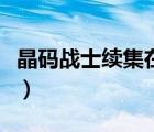 晶碼戰(zhàn)士續(xù)集在線觀看（晶碼戰(zhàn)士第三部全集）