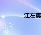 江左夷吾是誰(shuí)（江左夷吾）