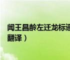 聞王昌齡左遷龍標遙有此寄原文及翻譯（聞王昌齡遙有此寄翻譯）