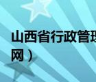 山西省行政管理局官網(wǎng)（山西省工商管理局官網(wǎng)）