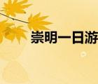 崇明一日游哪里好玩（崇明一日游）