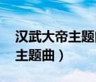 漢武大帝主題曲 等待女版誰唱的（漢武大帝主題曲）
