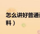 怎么講好普通話?（關(guān)于如何說好普通話的資料）