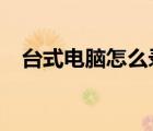 臺式電腦怎么錄音?（臺式電腦怎么錄音）