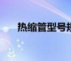 熱縮管型號規(guī)格表（熱縮管型號規(guī)格）