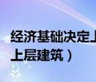 經(jīng)濟基礎(chǔ)決定上層建筑的例子（經(jīng)濟基礎(chǔ)決定上層建筑）