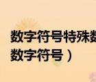數(shù)字符號特殊數(shù)字符號的區(qū)別（數(shù)字符號特殊數(shù)字符號）