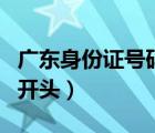 廣東身份證號(hào)碼開頭和結(jié)尾（廣東身份證號(hào)碼開頭）