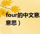 four的中文意思是什么（Fourze中文是什么意思）