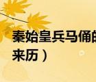 秦始皇兵馬俑的來歷200字（秦始皇兵馬俑的來歷）