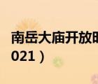南岳大廟開放時間2020（南岳大廟開放時間2021）
