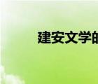 建安文學(xué)的核心人物（建安文學(xué)）