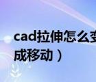 cad拉伸怎么變位移了（cad拉伸命令怎么變成移動）