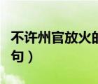不許州官放火的下一句（只許州官放火的下一句）