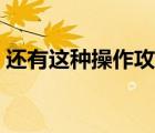 還有這種操作攻略第一關(guān)（就這么一關(guān)攻略）