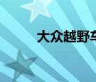 大眾越野車有哪幾款（大眾越野）