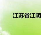 江蘇省江陰市簡(jiǎn)介（江蘇省江陰市）