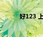 好123 上網(wǎng)（好123上網(wǎng)主頁）